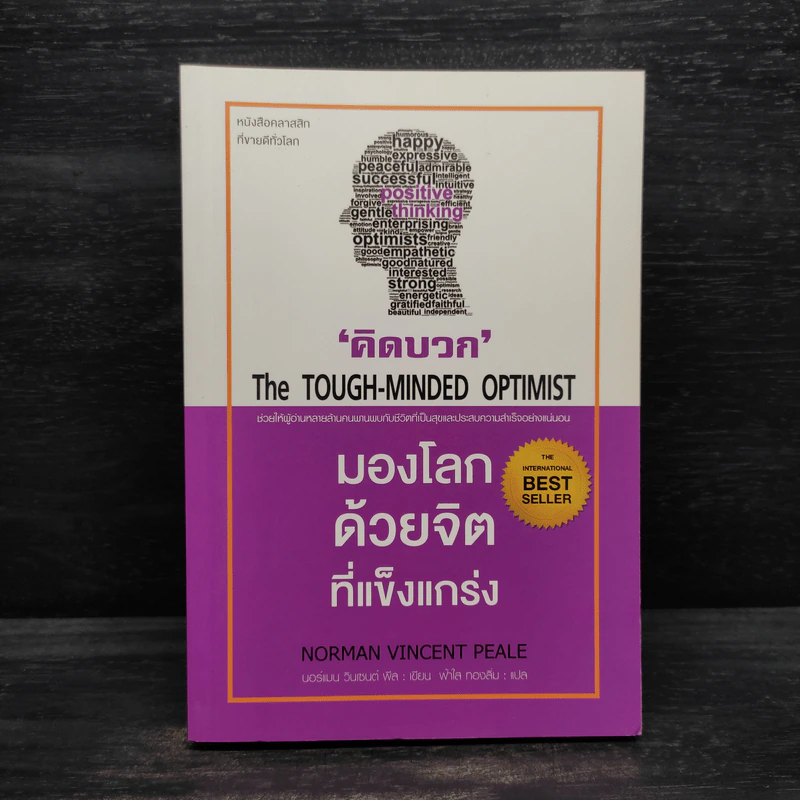 THE TOUGH-MINDED OPTIMIST คิดบวก:มองโลกด้วยจิตที่แข็งแกร่ง - นอร์แมน วินเซนต์พีล รูปที่ 1
