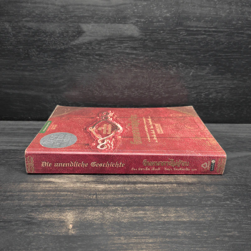 จินตนาการไม่รู้จบ The Neverending Story - มิชาเอ็ล เอ็นเด้ รูปที่ 3