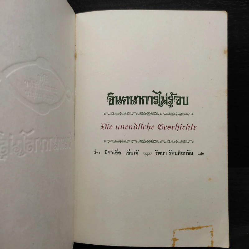 จินตนาการไม่รู้จบ The Neverending Story - มิชาเอ็ล เอ็นเด้ รูปที่ 5