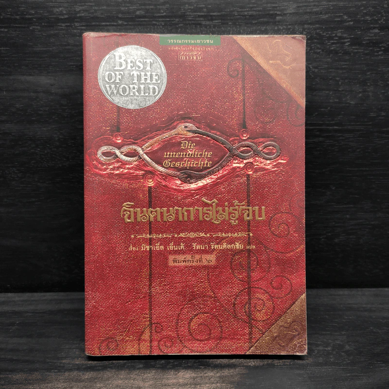 จินตนาการไม่รู้จบ The Neverending Story - มิชาเอ็ล เอ็นเด้ รูปที่ 1