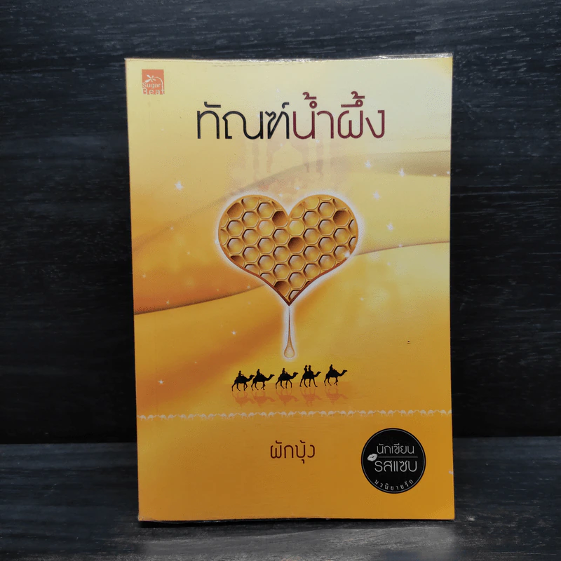ทัณฑ์น้ำผึ้ง - ผักบุ้ง รูปที่ 1