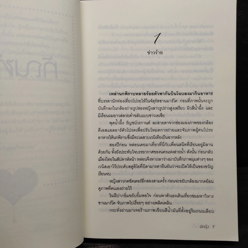 ทัณฑ์น้ำผึ้ง - ผักบุ้ง รูปที่ 6