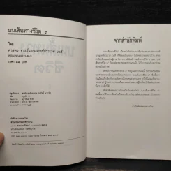 บนเส้นทางชีวิต - ประเวศ วะสี รูปที่ 5