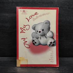 Oh! My Love เรื่องรักของสองเรา