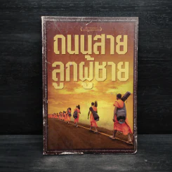 ถนนสายลูกผู้ชาย