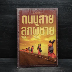 ถนนสายลูกผู้ชาย