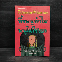 ทิ้งหนูทำไม หนูไม่ใช่ขยะ - Jacqueline Wilson รูปที่ 1