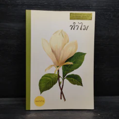 ทำไม - ชยสาโรภิกขุ รูปที่ 1
