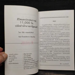 ชีวิตและประสบการณ์ 11,000 วัน ปลัดสำนักนายกรัฐมนตรี รูปที่ 6