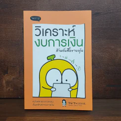 วิเคราะห์งบการเงิน สำหรับซื้อขายหุ้น - TachSchool