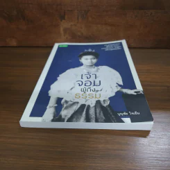 เจ้าจอมผู้ถึงธรรม - บุญชัย ใจเย็น รูปที่ 4