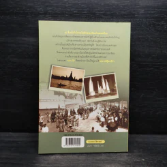 80 ปี ของสังคมไทย ภาคใต้ พระบารมีคุ้มเกล้าฯ - วิชิตวงศ์ ณ ป้อมเพชร รูปที่ 2