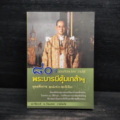 80 ปี ของสังคมไทย ภาคใต้ พระบารมีคุ้มเกล้าฯ - วิชิตวงศ์ ณ ป้อมเพชร รูปที่ 1