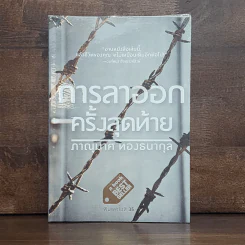 การลาออกครั้งสุดท้าย - ภาณุมาศ ทองธนากุล รูปที่ 1