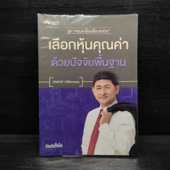 เลือกหุ้นคุณค่าด้วยปัจจัยพื้นฐาน - เทิดศักดิ์ ทวีธีระธรรม รูปที่ 1