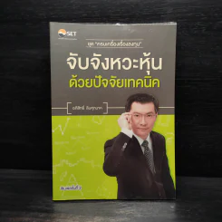 จับจังหวะหุ้นด้วยปัจจัยเทคนิค - อภิสิทธิ์ ลิมศุภนาค รูปที่ 1