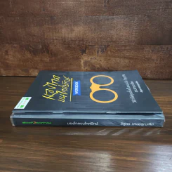มองไกลบนไหล่ยักษ์ + Workbook - วิสูตร แสงอรุณเลิศ รูปที่ 2