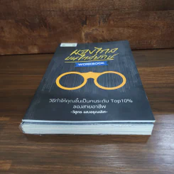 มองไกลบนไหล่ยักษ์ + Workbook - วิสูตร แสงอรุณเลิศ รูปที่ 4