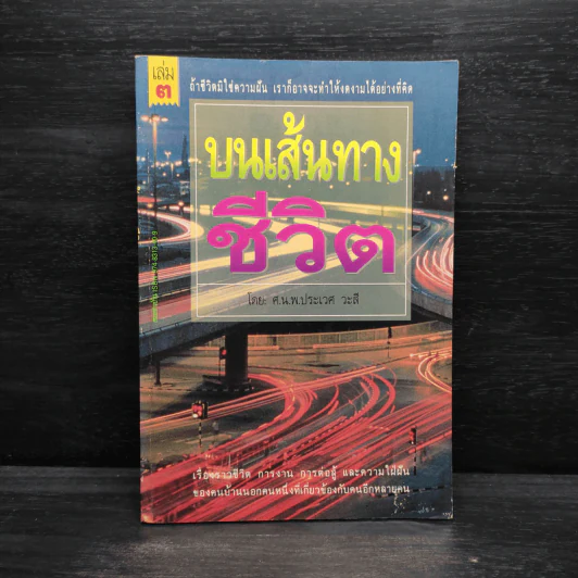 บนเส้นทางชีวิต - ประเวศ วะสี รูปที่ 1