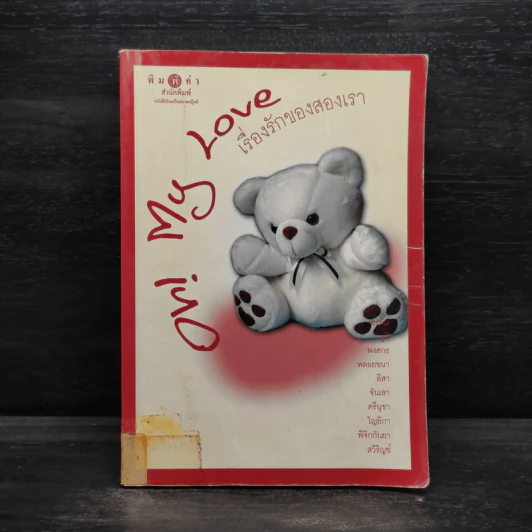 Oh! My Love เรื่องรักของสองเรา รูปที่ 1