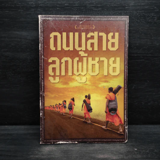 ถนนสายลูกผู้ชาย รูปที่ 1
