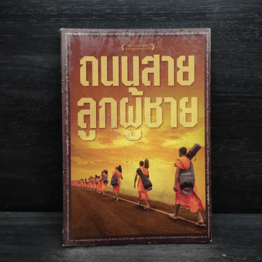 ถนนสายลูกผู้ชาย รูปที่ 1