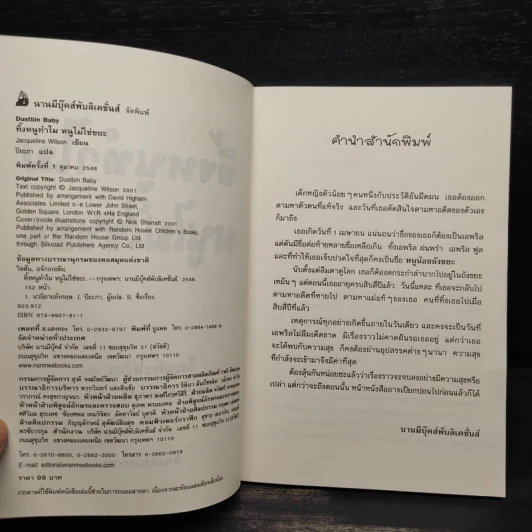 ทิ้งหนูทำไม หนูไม่ใช่ขยะ - Jacqueline Wilson รูปที่ 5