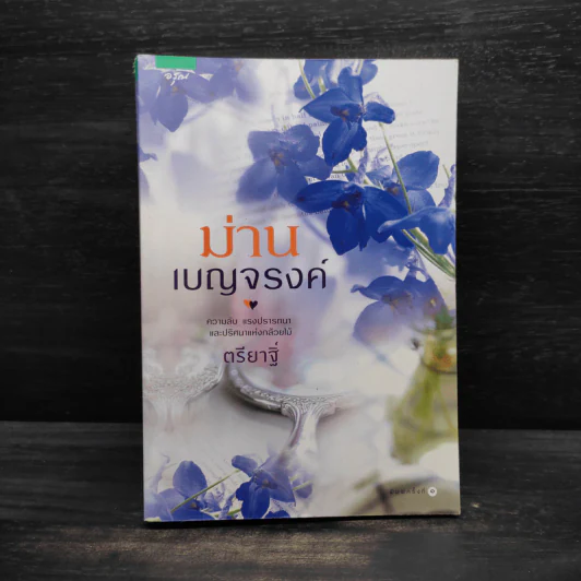 ม่านเบญจรงค์ - ตรียาฐิ์ รูปที่ 1
