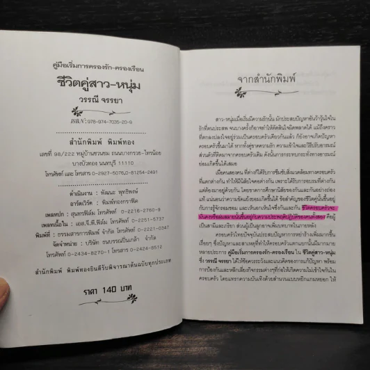 คู่มือเริ่มการครองรัก-ครองเรือน ชีวิตคู่ สาว-หนุ่ม - วรรณี จรรยา รูปที่ 5