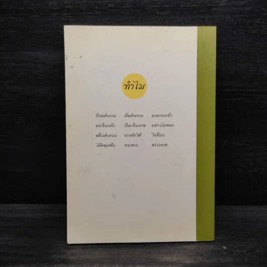 ทำไม - ชยสาโรภิกขุ รูปที่ 2