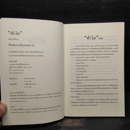 ทำไม - ชยสาโรภิกขุ รูปที่ 5