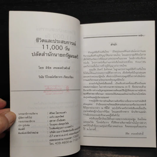 ชีวิตและประสบการณ์ 11,000 วัน ปลัดสำนักนายกรัฐมนตรี รูปที่ 6