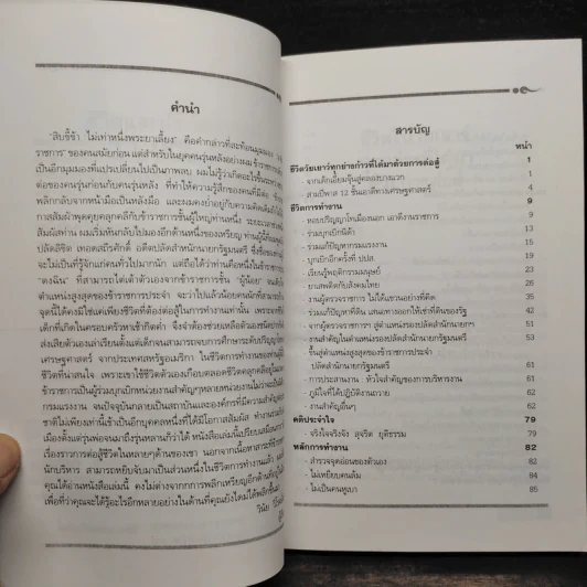 ชีวิตและประสบการณ์ 11,000 วัน ปลัดสำนักนายกรัฐมนตรี รูปที่ 7