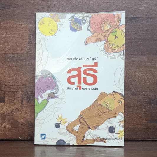 รวมเรื่องสั้นชุดสุธี - ประภาส ชลศรานนท์ รูปที่ 1