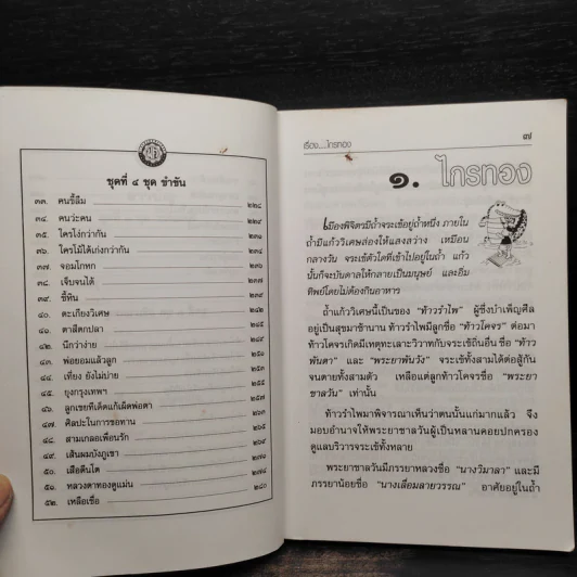 นิทานพื้นบ้าน สำหรับเด็กและเยาวชน - รศ.วิเชียร เกษประทุม รูปที่ 7
