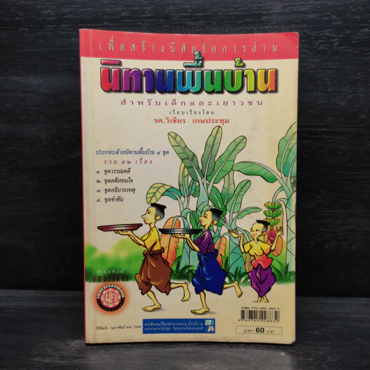 นิทานพื้นบ้าน สำหรับเด็กและเยาวชน - รศ.วิเชียร เกษประทุม รูปที่ 1