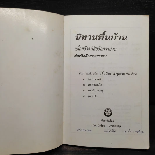 นิทานพื้นบ้าน สำหรับเด็กและเยาวชน - รศ.วิเชียร เกษประทุม รูปที่ 5