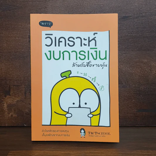 วิเคราะห์งบการเงิน สำหรับซื้อขายหุ้น - TachSchool รูปที่ 1