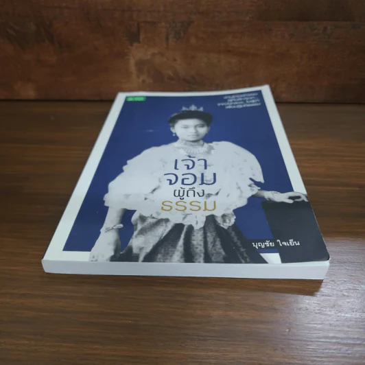 เจ้าจอมผู้ถึงธรรม - บุญชัย ใจเย็น รูปที่ 4