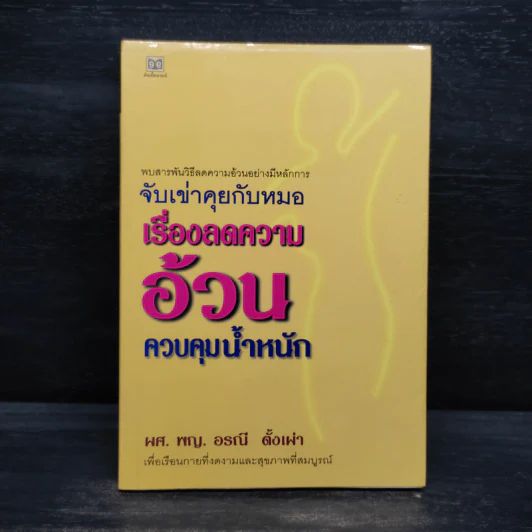 จับเข่าคุยกับหมอ เรื่องลดความอ้วน ควบคุมน้ำหนัก - ผศ.พญ.อรณี ตั้งเผ่า รูปที่ 1