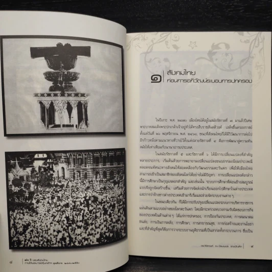 80 ปี ของสังคมไทย ภาคใต้ พระบารมีคุ้มเกล้าฯ - วิชิตวงศ์ ณ ป้อมเพชร รูปที่ 7