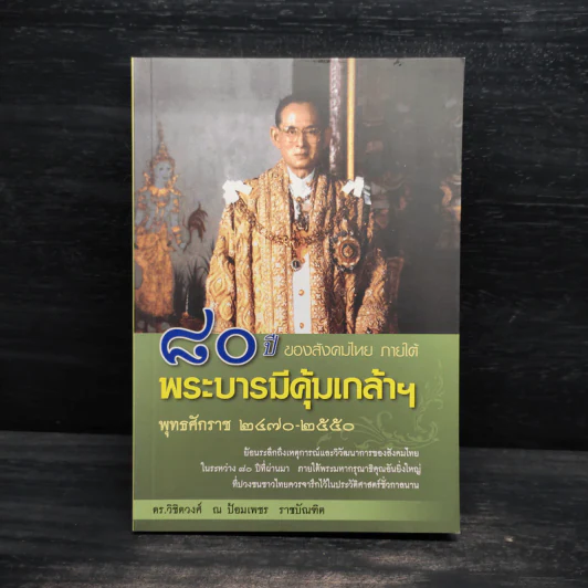 80 ปี ของสังคมไทย ภาคใต้ พระบารมีคุ้มเกล้าฯ - วิชิตวงศ์ ณ ป้อมเพชร รูปที่ 1