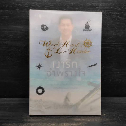 เงารักอำพรางใจ - นาคาลัย รูปที่ 1