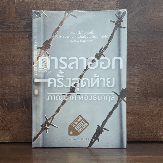 การลาออกครั้งสุดท้าย - ภาณุมาศ ทองธนากุล รูปที่ 1