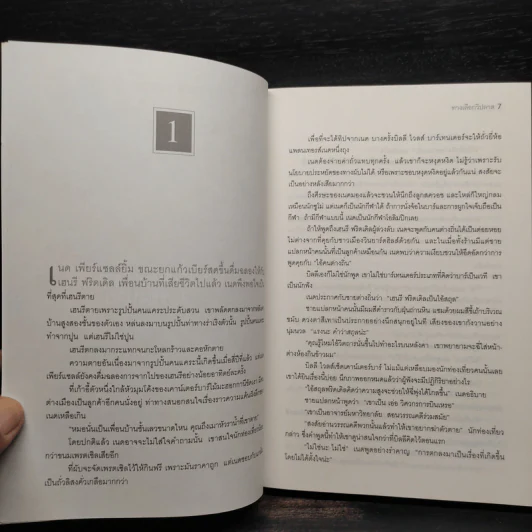 ทางเลือกวิปลาส Velocity - Dean Koontz รูปที่ 6