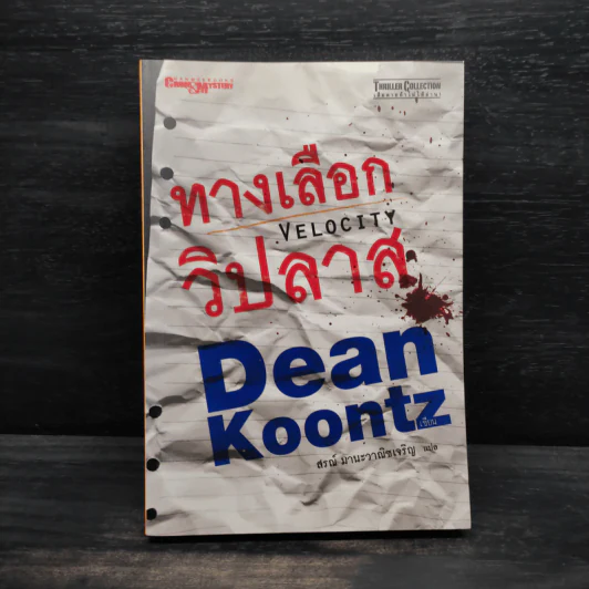ทางเลือกวิปลาส Velocity - Dean Koontz รูปที่ 1