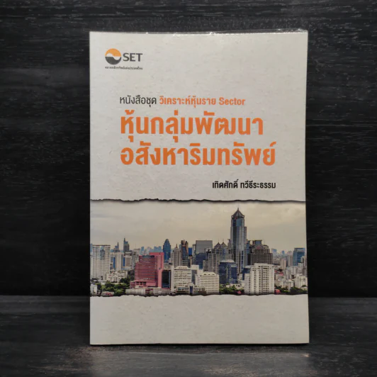 หุ้นกลุ่มพัฒนาอสังหาริมทรัพย์ - เทิดศักดิ์ ทวีธีระธรรม รูปที่ 1