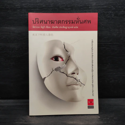 ปริศนาฆาตกรรมหั่นศพ - มิยาเบะ มิยูกิ รูปที่ 1