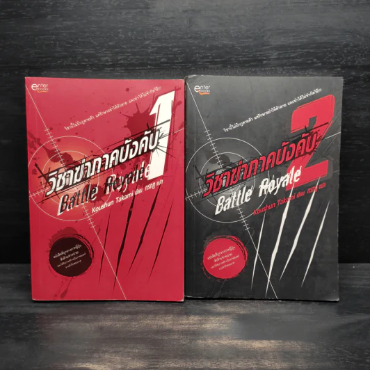 Battle Royale วิชาฆ่าภาคบังคับ เล่ม 1-2 - Koushun Takami รูปที่ 1