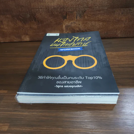 มองไกลบนไหล่ยักษ์ + Workbook - วิสูตร แสงอรุณเลิศ รูปที่ 4